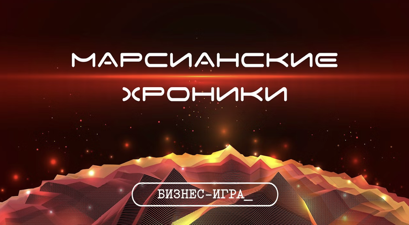 Деловая игра «Марсианские хроники» - корпоративные тренинги